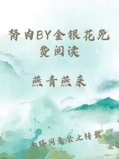 胬肉BY金银花免费阅读