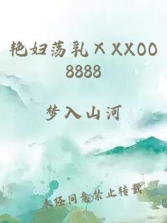 艳妇荡乳ⅩXXOO8888