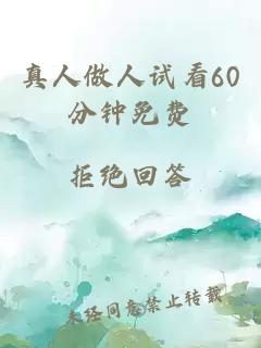 真人做人试看60分钟免费