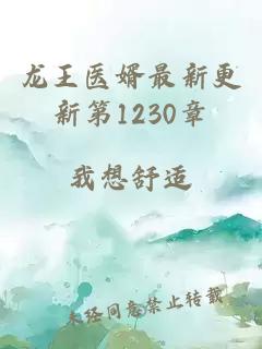 龙王医婿最新更新第1230章