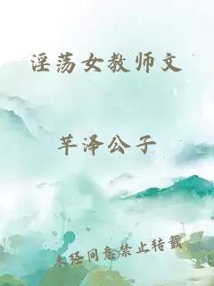 淫荡女教师文