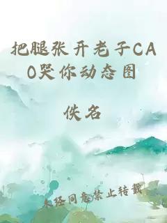 把腿张开老子CAO哭你动态图