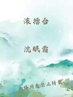 滚擂台