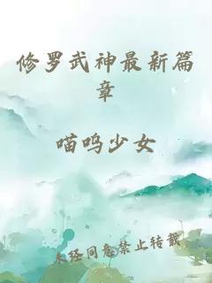 修罗武神最新篇章