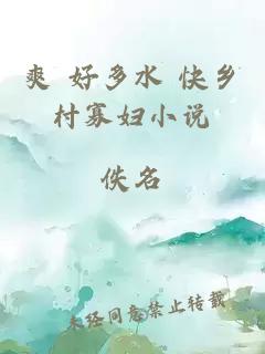 爽 好多水 快乡村寡妇小说