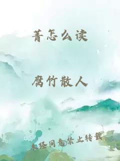 菁怎么读