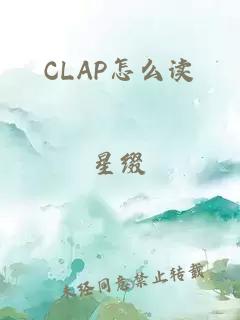 CLAP怎么读