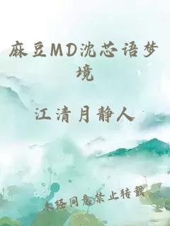 麻豆MD沈芯语梦境