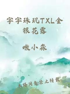 字字珠玑TXL金银花露