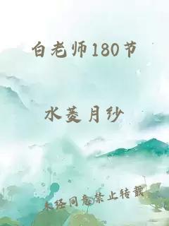 白老师180节