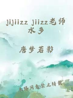 jijiizz jiizz老师水多