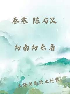 春寒 陈与义