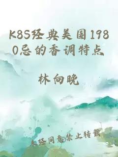 K8S经典美国1980忌的香调特点