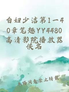 白妇少洁第1一40章笔趣YY4480高清影院播放器