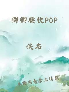 卿卿腰软POP