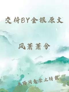 交椅BY金银原文