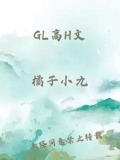 GL高H文