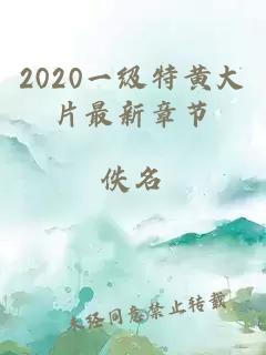 2020一级特黄大片最新章节