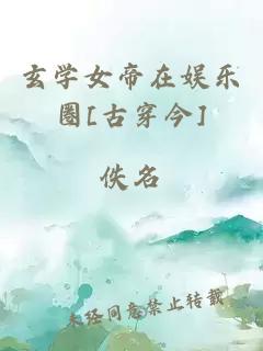 玄学女帝在娱乐圈[古穿今]