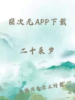 囧次元APP下载