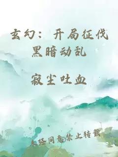 玄幻：开局征伐黑暗动乱