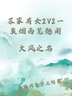 苏家有女2V2一蓑烟雨笔趣阁