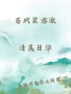 苟玳梁君澈