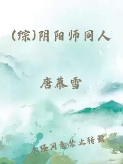 (综)阴阳师同人