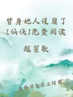 替身她人设崩了[仙侠]免费阅读