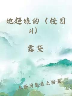 她超婊的（校园H）