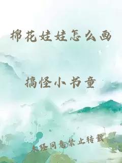 棉花娃娃怎么画