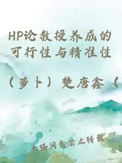 HP论教授养成的可行性与精准性