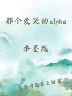 那个爱哭的alpha