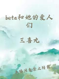 beta和她的爱人们