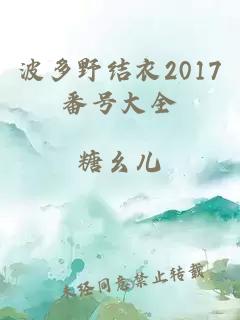 波多野结衣2017番号大全