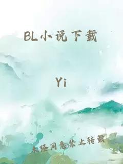 BL小说下载