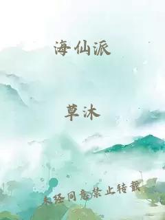 海仙派