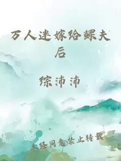 万人迷嫁给鳏夫后