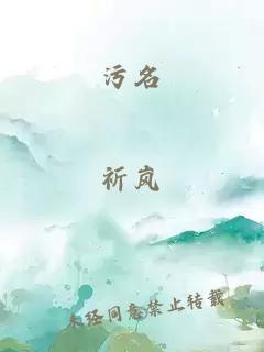 污名