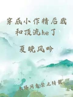 穿成小作精后我和顶流he了