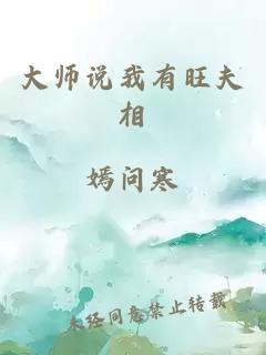 大师说我有旺夫相