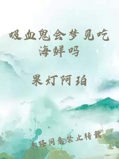 吸血鬼会梦见吃海鲜吗