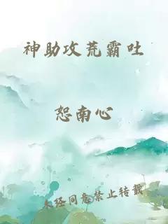 神助攻荒霸吐