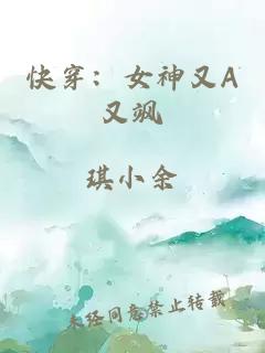 快穿：女神又A又飒