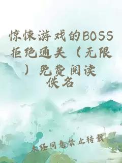 惊悚游戏的BOSS拒绝通关（无限）免费阅读