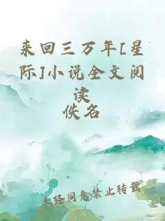 来回三万年[星际]小说全文阅读