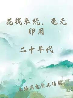 花钱系统，毫无卵用