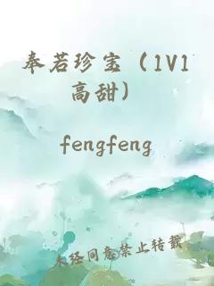 奉若珍宝（1V1高甜）