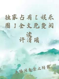 独家占有［娱乐圈］全文免费阅读