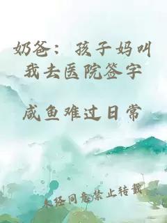 奶爸：孩子妈叫我去医院签字